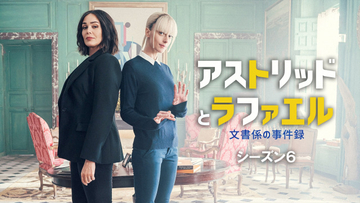 人気ミステリー『アストリッドとラファエル』最新シーズン6、2026年2月に日本初放送決定