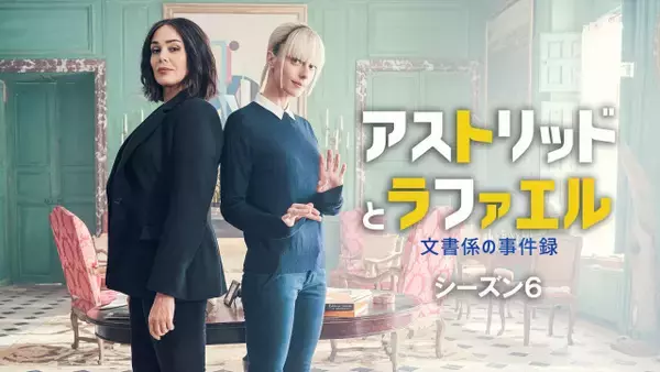 人気ミステリー『アストリッドとラファエル』最新シーズン6、2026年2月に日本初放送決定