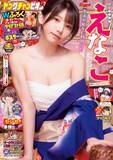 「えなこ、着物がはだけまくり…下着あらわな妖艶ショット　『ヤングチャンピオン』年末年始の特別号で表紙＆巻頭グラビア」の画像1