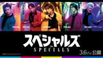 映画『スペシャルズ』“殺し屋たち”のダンス＆スキル明らかに　佐久間大介“ダイヤ”はモダンバレエ経験者