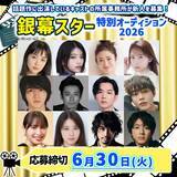 「夏公開の話題の映画に出演する俳優の所属事務所が新人を募集『銀幕スター特別オーディション2026』開催」の画像1
