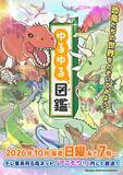 「『ゆるゆる図鑑』アニメ化で10月放送　“こわいもの”もかわいいイラストと4コマで楽しめる図鑑シリーズ」の画像1