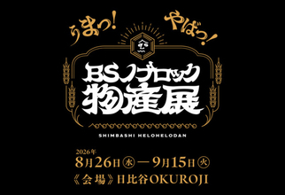 『BSノブロック』初のポップアップイベント開催　世界観をリアルに体験できる【見どころポイントあり】