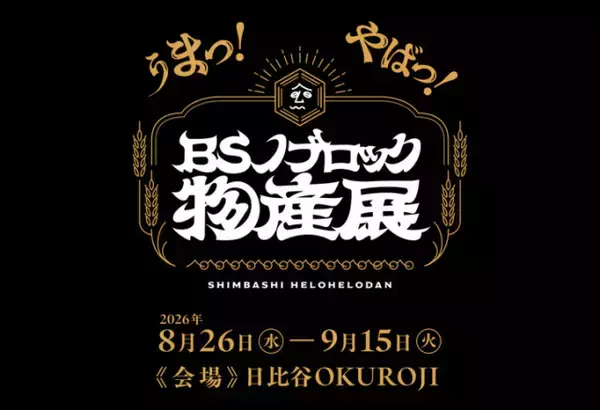 『BSノブロック』初のポップアップイベント開催　世界観をリアルに体験できる【見どころポイントあり】