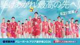 「『バレーボール アジア選手権2026』中継キャッチコピーは“駆けあがれ「最高の先へ！」”　石川祐希ら代表選手自らが決定【コメントあり】」の画像1