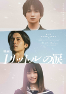 『映画 1リットルの涙』知念英和＆月島琉衣が出演　連ドラ版で錦戸亮＆沢尻エリカが演じた役柄に起用