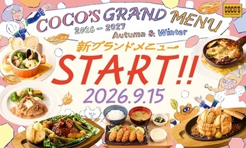ココス、9・15からグランドメニュー改定　包み焼きハンバーグの新メニュー＆秋の味覚を楽しめるスイーツが登場