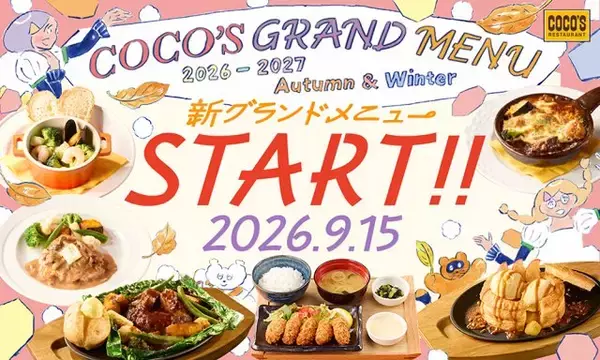 ココス、9・15からグランドメニュー改定　包み焼きハンバーグの新メニュー＆秋の味覚を楽しめるスイーツが登場
