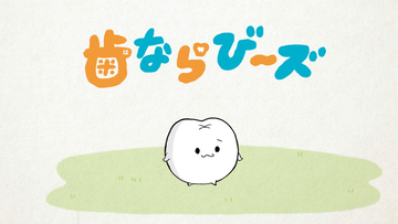 『歯ならび～ズ』ショートアニメ化　制作はDLE、『秘密結社 鷹の爪』生みの親・FROGMANも声優参加
