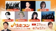 NHK『うたコン』初のユーミン特集　原田知世、MAZZEL、リトグリらが名曲カバー