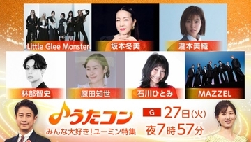 NHK『うたコン』初のユーミン特集　原田知世、MAZZEL、リトグリらが名曲カバー