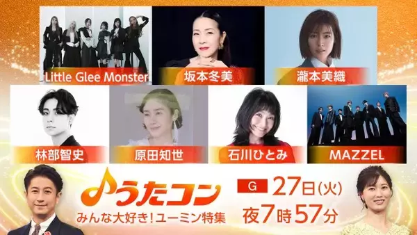 NHK『うたコン』初のユーミン特集　原田知世、MAZZEL、リトグリらが名曲カバー