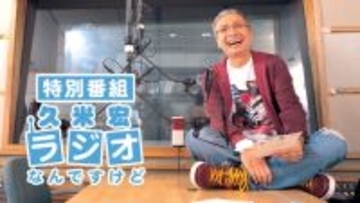 TBSラジオ、特番『久米宏 ラジオなんですけど』放送　進行は堀井美香