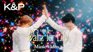 King ＆ Prince「Waltz for Lily」MV公開　ともに俳優として活躍する2人の表現力＆花のモチーフで彩る