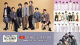 「なにわ男子、『Venue101』ライブ特番で5周年を網羅　西畑大吾「魅力と成長を味わっていただければ」」の画像1