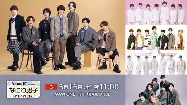 なにわ男子、『Venue101』ライブ特番で5周年を網羅　西畑大吾「魅力と成長を味わっていただければ」