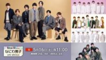 なにわ男子、『Venue101』ライブ特番で5周年を網羅　西畑大吾「魅力と成長を味わっていただければ」