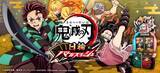 「『鬼滅の刃 日輪バトルスラッシュ』７月9日から稼働　カード全60種類でイラスト違いも存在」の画像1