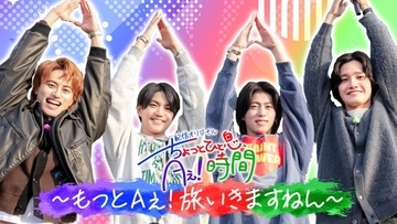 Aぇ! group、小島健プロデュースで岩手を満喫するもまさかの事態発生　『あっちこっちAぇ!』第4弾配信決定