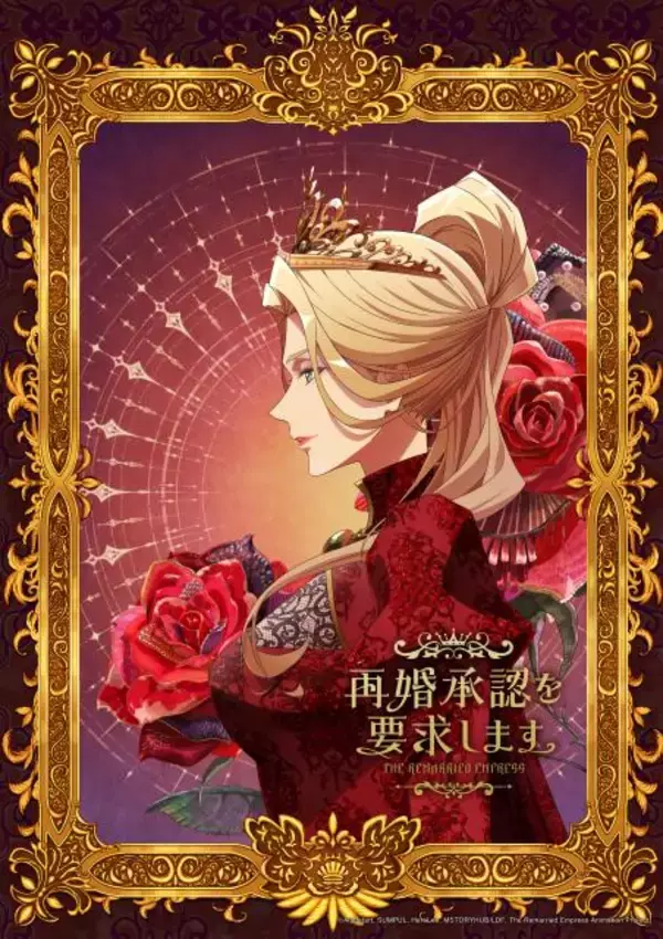 『再婚承認を要求します』アニメ化で来年放送　PV公開で出演は日笠陽子・木村良平・前野智昭・上田麗奈
