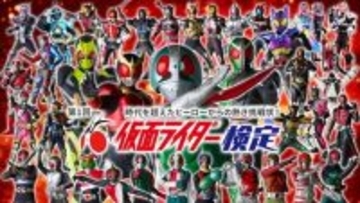 ユーキャン『第1回 仮面ライダー検定』締切・開催が迫る　全4コース、“胸が熱くなる問題”予告
