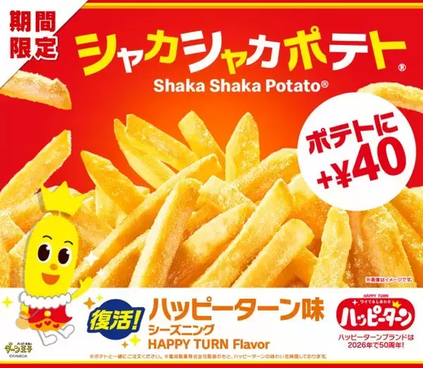 【きょうから】マクドナルド「シャカシャカポテト」“ハッピーターン味”が復活　12・29限定販売へ
