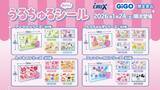 「「うるちゅるポップシール」GiGO限定デザインが2ヶ月連続300店舗で展開【全シリーズ画像あり】」の画像1