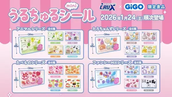 「うるちゅるポップシール」GiGO限定デザインが2ヶ月連続300店舗で展開【全シリーズ画像あり】