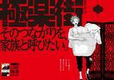 「ジャンプスクエア人気作『極楽街』新宿と渋谷に広告掲出　6種のポスター展開」の画像1