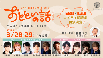 人気声優多数出演、岩崎う大書き下ろしコメディ朗読劇CONTELLING「おとといの話」再演決定　置鮎龍太郎、緑川光らが初出演