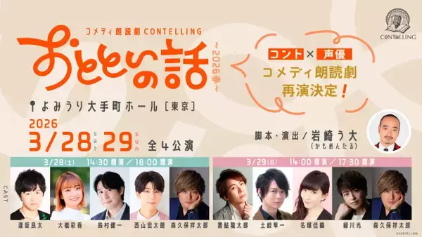 人気声優多数出演、岩崎う大書き下ろしコメディ朗読劇CONTELLING「おとといの話」再演決定　置鮎龍太郎、緑川光らが初出演