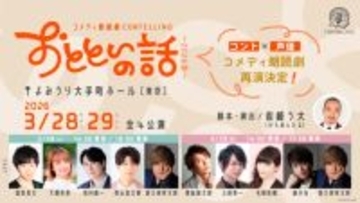 人気声優多数出演、岩崎う大書き下ろしコメディ朗読劇CONTELLING「おとといの話」再演決定　置鮎龍太郎、緑川光らが初出演