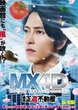 山下智久主演『正直不動産』MX4D上映決定　“嘘がつけなくなる風“を体感