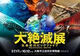 「東京で約50万人が来場…大阪市立自然史博物館で特別展『大絶滅展』　5回の「大量絶滅」に迫る【概要あり】」の画像1