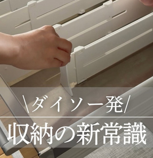 【ダイソー】待望の再入荷、“引き出しグチャグチャ問題”を解決する神アイテム　活用術＆失敗を防ぐ注意点