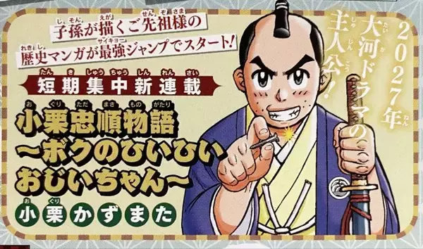 実の子孫が先祖の人生を描く異例の漫画　2027年の大河ドラマ主人公・小栗忠順を描く新連載『最強ジャンプ』来月スタート！作者は『テンテンくん』小栗かずまた