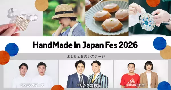 国内最大級「ハンドメイドインジャパンフェス」、全クリエイター「Creema」が発表　ワークショップ一部、受付開始【詳細】