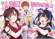 『彼女、お借りします』第6期の同棲編が制作決定