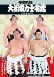 「『大相撲力士名鑑』スポーツ関連本1位　同シリーズの週間1位獲得は4年連続【オリコンランキング】」の画像1