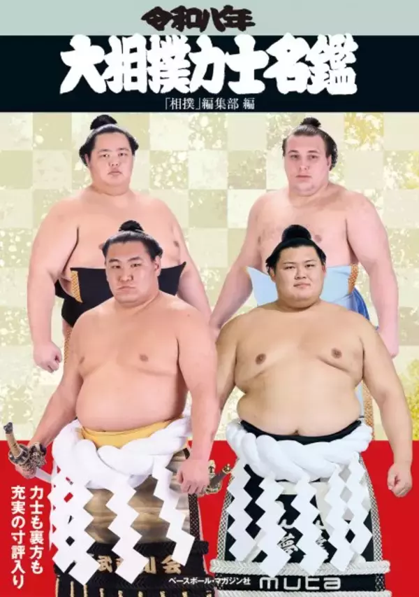 『大相撲力士名鑑』スポーツ関連本1位　同シリーズの週間1位獲得は4年連続【オリコンランキング】