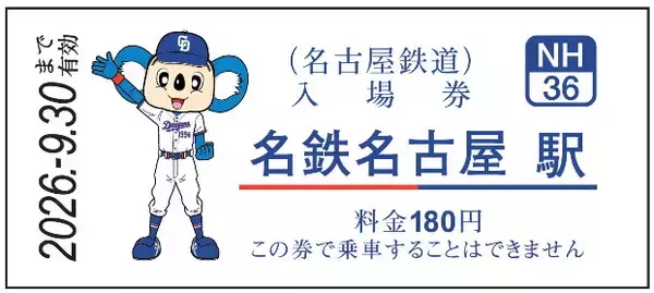 【あすから】ドラゴンズ×名鉄がコラボ　“ドアラ×選手名”デザインの入場券が3・10から発売