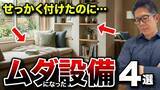「「流行でも実は不便」住宅のプロが指摘、採用しても使わなくなる“住宅設備の後悔オプション”４選」の画像1