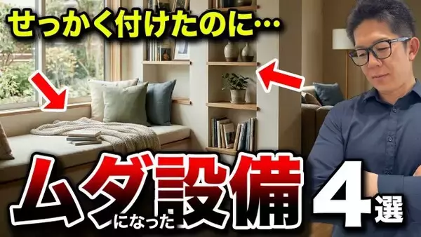 「流行でも実は不便」住宅のプロが指摘、採用しても使わなくなる“住宅設備の後悔オプション”４選