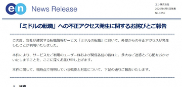「ミドルの転職」で不正アクセス確認　運営会社が謝罪　一部ユーザーの会員情報ページにアクセスされた可能性