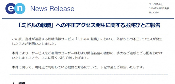 「ミドルの転職」で不正アクセス確認　運営会社が謝罪　一部ユーザーの会員情報ページにアクセスされた可能性　ログイン総数は2503件