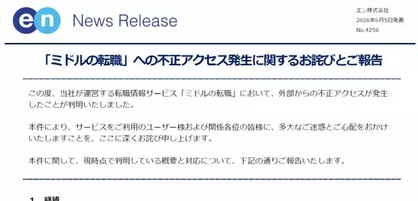 「ミドルの転職」で不正アクセス確認　運営会社が謝罪　一部ユーザーの会員情報ページにアクセスされた可能性　ログイン総数は2503件