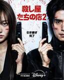 「イ・ドンウク＆岡田将生が共演　『殺し屋たちの店 2』本予告編・キービジュアル公開」の画像1