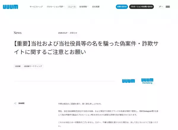 UUUM、「悪質な詐欺行為」に注意呼びかけ　DMで案件持ちかけ…主な“手口”を紹介