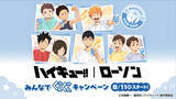 「『ハイキュー!!』人気キャラの“小学生姿”公開に150万表示、「ちびっ子たちのアクスタやば」「全コンプするしかない」ローソンコラボ」の画像1