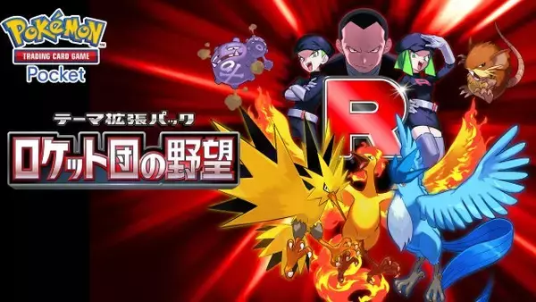 『ポケポケ』新パック「ロケット団の野望」発表　収録カード9枚公開！フリーザー、サンダー、ファイヤーなど